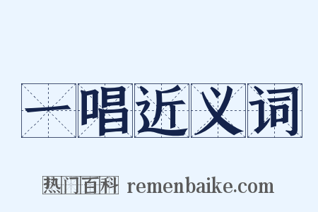 一唱近义词是什么意思的图片